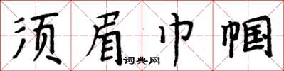 周炳元鬚眉巾幗楷書怎么寫