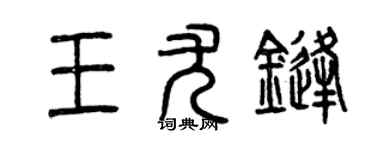 曾慶福王尤鋒篆書個性簽名怎么寫