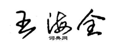 朱錫榮王海全草書個性簽名怎么寫