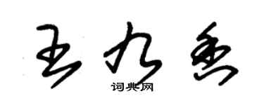 朱錫榮王九香草書個性簽名怎么寫
