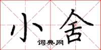 荊霄鵬小舍楷書怎么寫