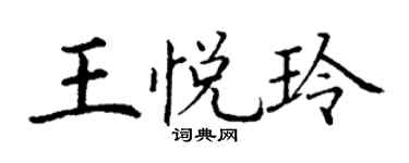 丁謙王悅玲楷書個性簽名怎么寫
