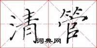 黃華生清管楷書怎么寫