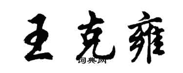 胡問遂王克雍行書個性簽名怎么寫