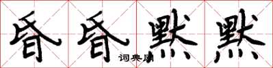 周炳元昏昏默默楷書怎么寫