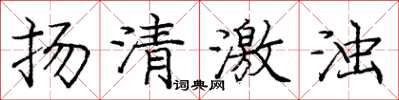 龐中華揚清激濁楷書怎么寫