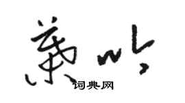 駱恆光葉吟草書個性簽名怎么寫