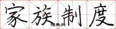 駱恆光家族制度楷書怎么寫