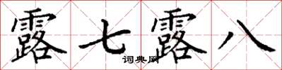 丁謙露七露八楷書怎么寫