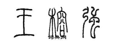 陳墨王榕強篆書個性簽名怎么寫