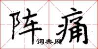 周炳元陣痛楷書怎么寫