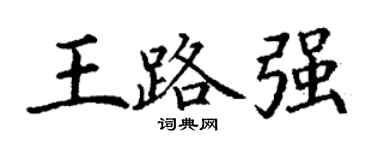 丁謙王路強楷書個性簽名怎么寫