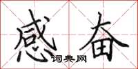 田英章感奮楷書怎么寫