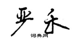 曾慶福嚴禾行書個性簽名怎么寫
