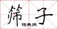 侯登峰篩子楷書怎么寫