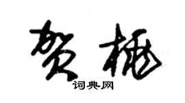 朱錫榮賀桃草書個性簽名怎么寫