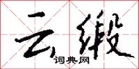 雲堂的意思_雲堂的解釋_國語詞典