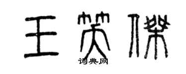 曾慶福王笑傑篆書個性簽名怎么寫