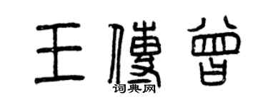 曾慶福王傳曾篆書個性簽名怎么寫