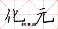 侯登峰化元楷書怎么寫