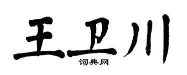 翁闓運王衛川楷書個性簽名怎么寫