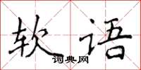 侯登峰軟語楷書怎么寫