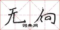 侯登峰無向楷書怎么寫