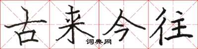 駱恆光古來今往楷書怎么寫