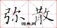 黃華生彌散楷書怎么寫