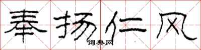 柯春海奉揚仁風隸書怎么寫