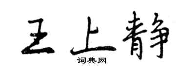 曾慶福王上靜行書個性簽名怎么寫