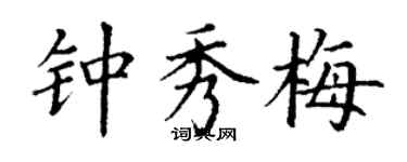 丁謙鍾秀梅楷書個性簽名怎么寫