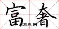 丁謙富奢楷書怎么寫