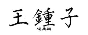 何伯昌王鍾子楷書個性簽名怎么寫