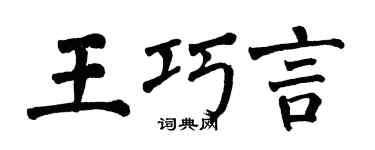 翁闓運王巧言楷書個性簽名怎么寫