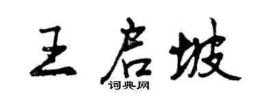 曾慶福王啟坡行書個性簽名怎么寫