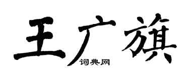 翁闓運王廣旗楷書個性簽名怎么寫