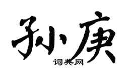 翁闓運孫庚楷書個性簽名怎么寫