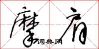 王冬齡摩肩草書怎么寫