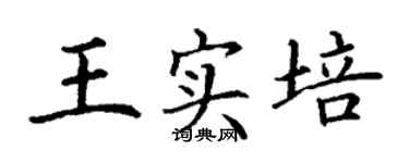 丁謙王實培楷書個性簽名怎么寫