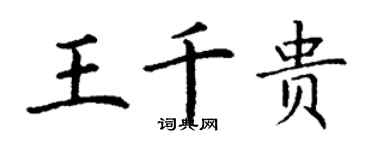 丁謙王千貴楷書個性簽名怎么寫