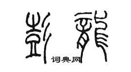 陳墨彭龍篆書個性簽名怎么寫