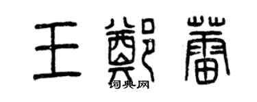 曾慶福王鄭蕾篆書個性簽名怎么寫