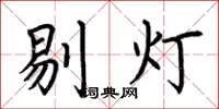 荊霄鵬剔燈楷書怎么寫