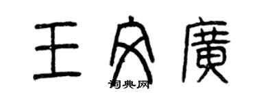 曾慶福王文廣篆書個性簽名怎么寫