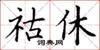 丁謙祜休楷書怎么寫