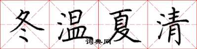 荊霄鵬冬溫夏清楷書怎么寫
