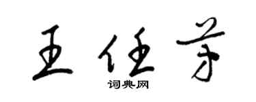 梁錦英王任芳草書個性簽名怎么寫