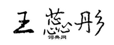 曾慶福王蕊彤行書個性簽名怎么寫