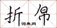 侯登峰折帛楷書怎么寫